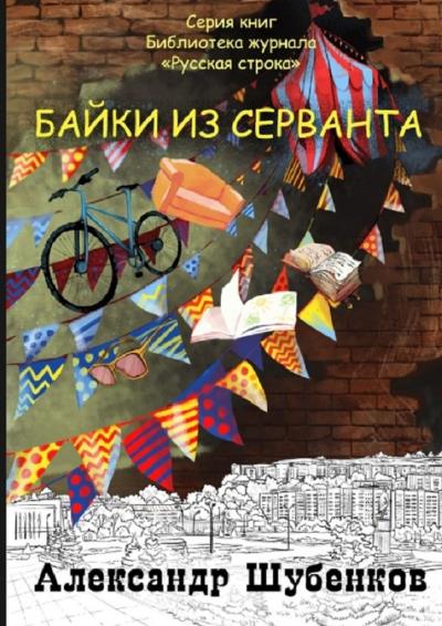 Книга Байки из серванта (Александр Шубенков)